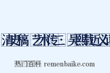 清史稿·艺术传二·吴熙载近义词是什么意思的图片